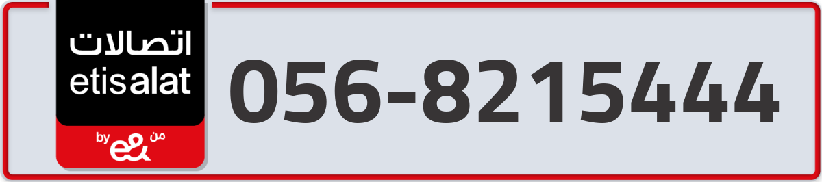 etisalat Mobile Number 056 code 8215444 number