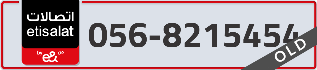 etisalat Mobile Number 056 code 8215454 number