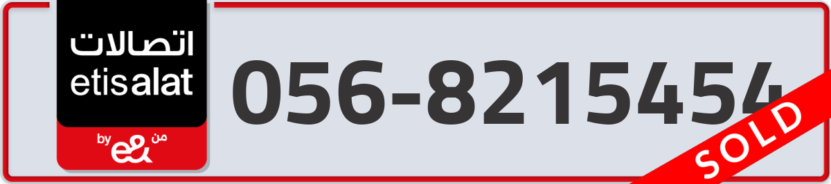 etisalat Mobile Number 056 code 8215454 number