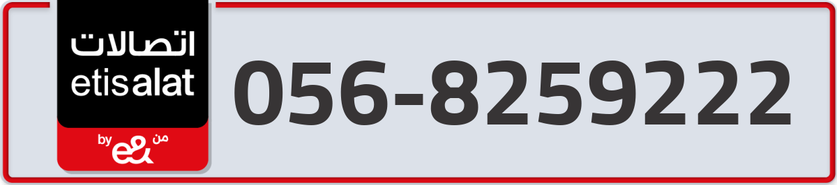 etisalat Mobile Number 056 code 8259222 number