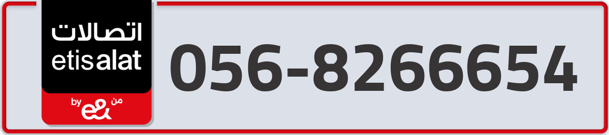 etisalat Mobile Number 056 code 8266654 number