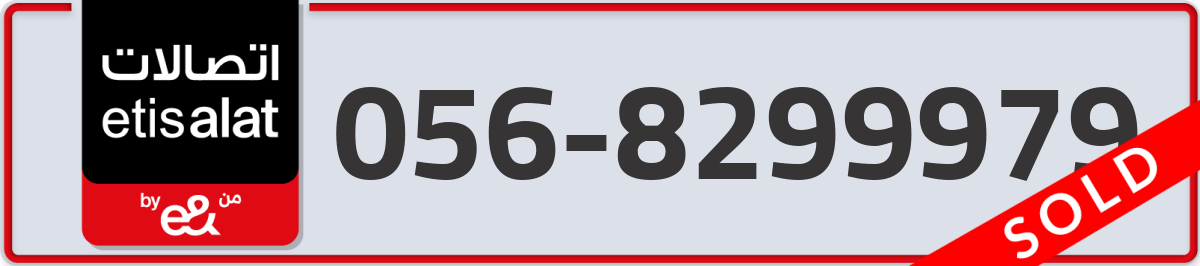 etisalat Mobile Number 056 code 8299979 number