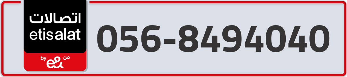 etisalat Mobile Number 056 code 8494040 number