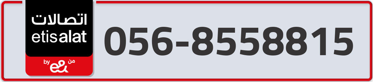etisalat Mobile Number 056 code 8558815 number