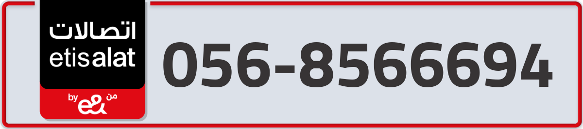 etisalat Mobile Number 056 code 8566694 number