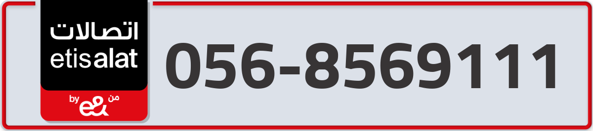 etisalat Mobile Number 056 code 8569111 number