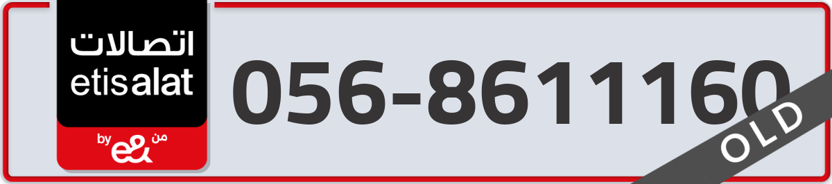 etisalat Mobile Number 056 code 8611160 number