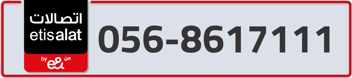 etisalat Mobile Number 056 code 8617111 number
