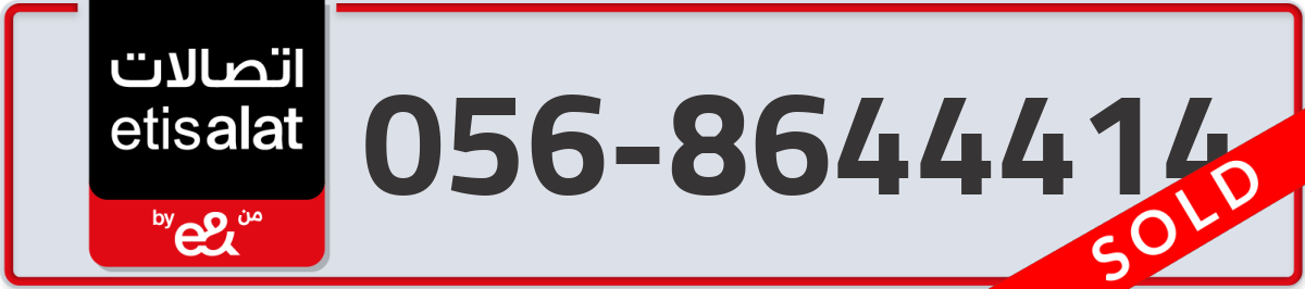 etisalat Mobile Number 056 code 8644414 number
