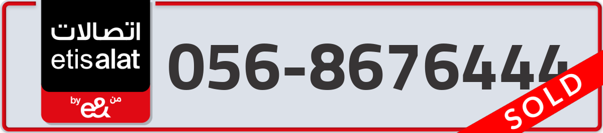 etisalat Mobile Number 056 code 8676444 number