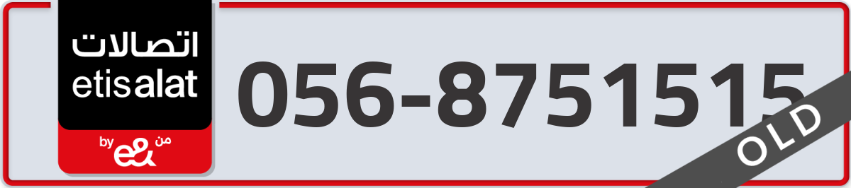 etisalat Mobile Number 056 code 8751515 number