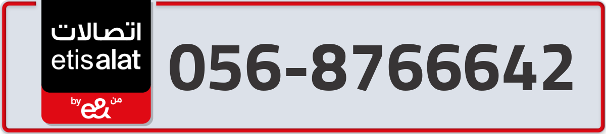 etisalat Mobile Number 056 code 8766642 number
