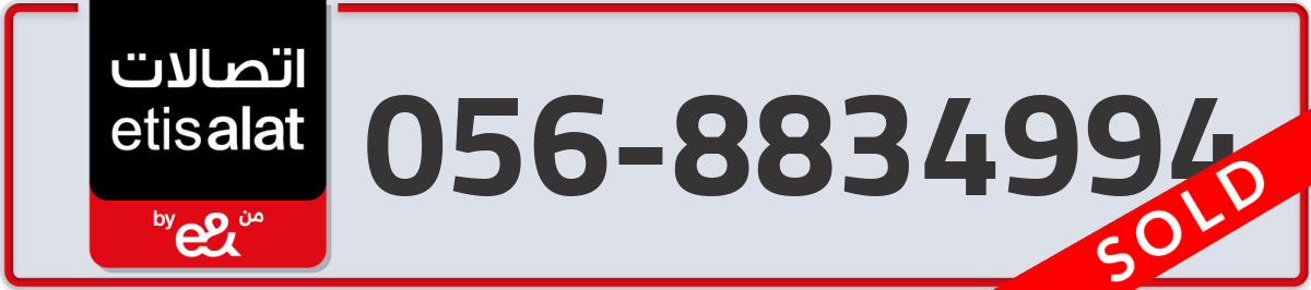 etisalat Mobile Number 056 code 8834994 number
