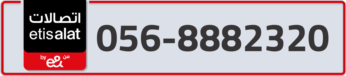 etisalat Mobile Number 056 code 8882320 number