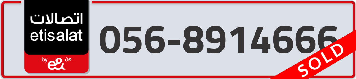 etisalat Mobile Number 056 code 8914666 number