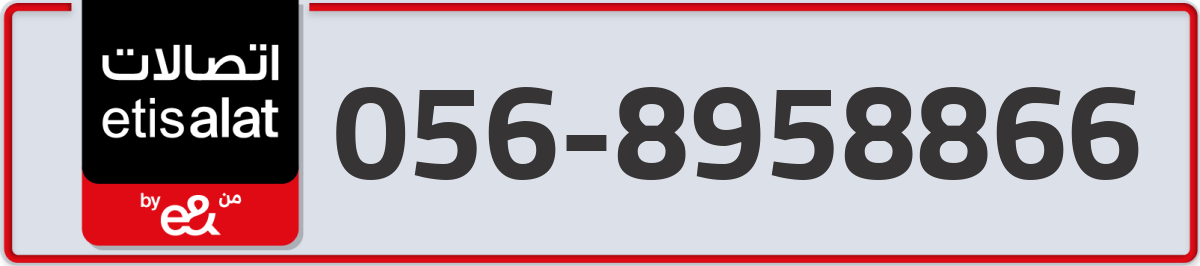 etisalat Mobile Number 056 code 8958866 number