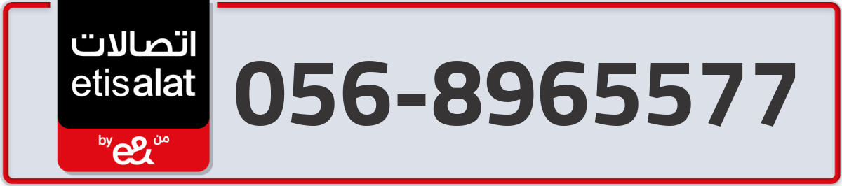 etisalat Mobile Number 056 code 8965577 number