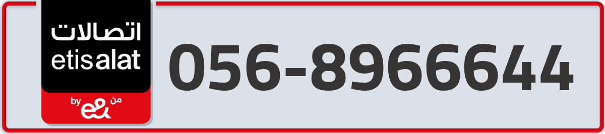 etisalat Mobile Number 056 code 8966644 number
