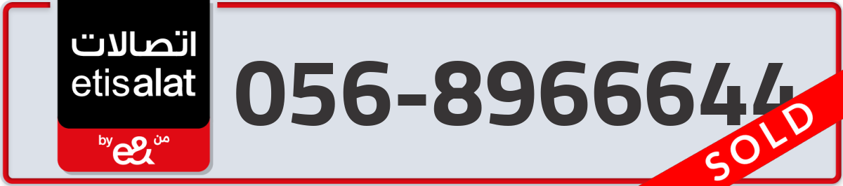 etisalat Mobile Number 056 code 8966644 number