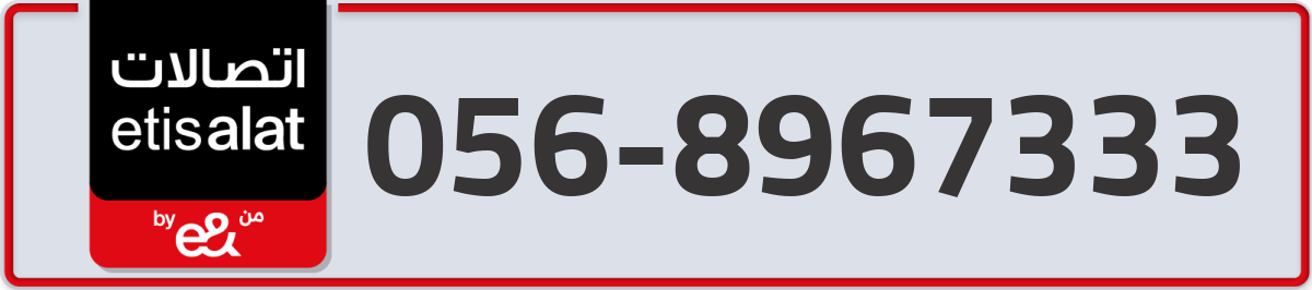 etisalat Mobile Number 056 code 8967333 number