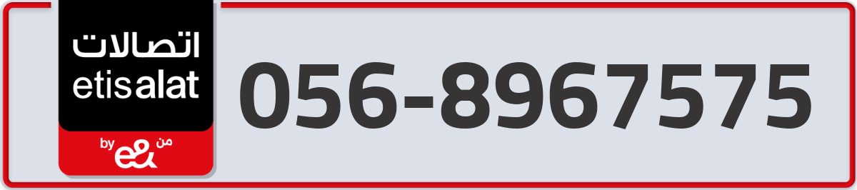 etisalat Mobile Number 056 code 8967575 number