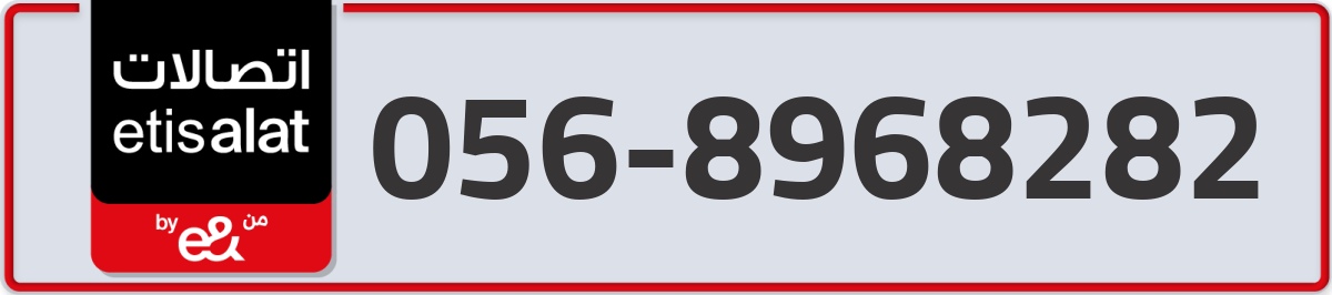 etisalat Mobile Number 056 code 8968282 number