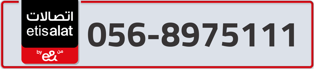 etisalat Mobile Number 056 code 8975111 number