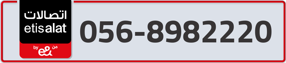 etisalat Mobile Number 056 code 8982220 number
