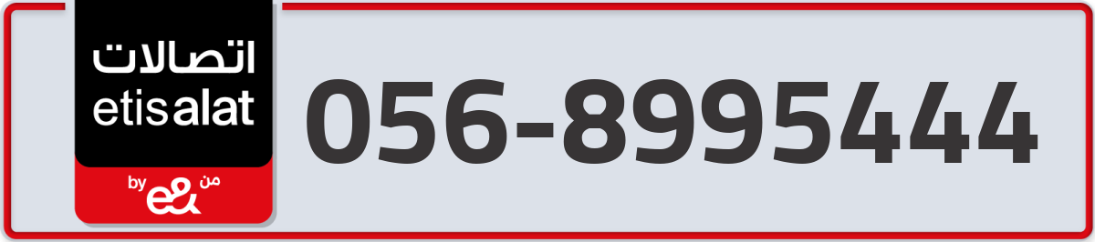 etisalat Mobile Number 056 code 8995444 number