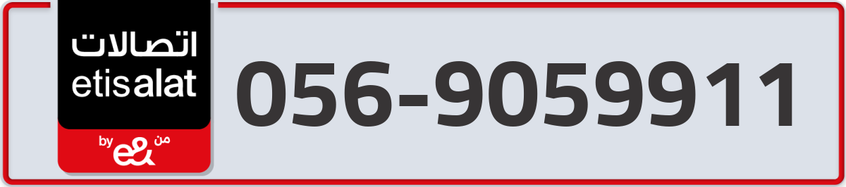 etisalat Mobile Number 056 code 9059911 number