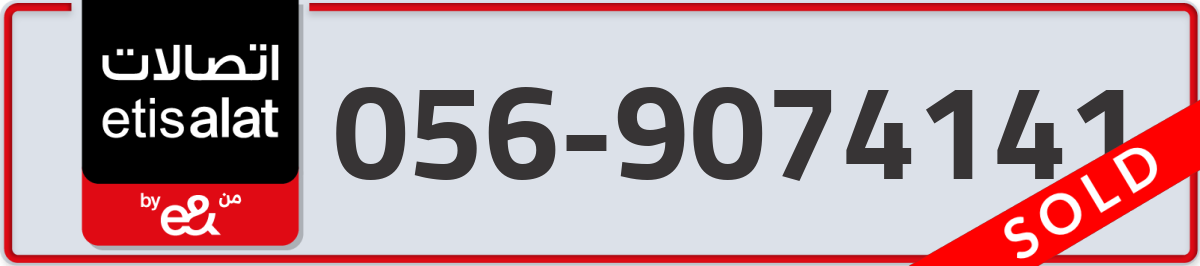 etisalat Mobile Number 056 code 9074141 number