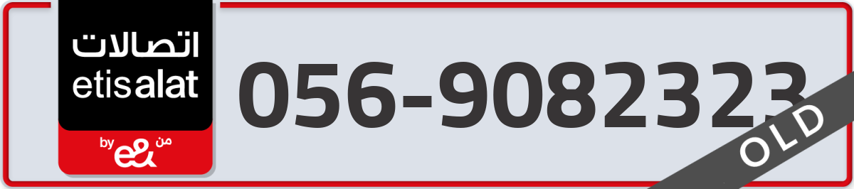 etisalat Mobile Number 056 code 9082323 number