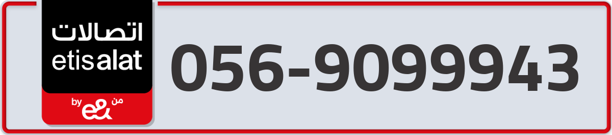 etisalat Mobile Number 056 code 9099943 number