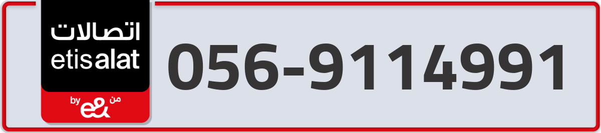etisalat Mobile Number 056 code 9114991 number