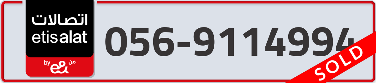 etisalat Mobile Number 056 code 9114994 number