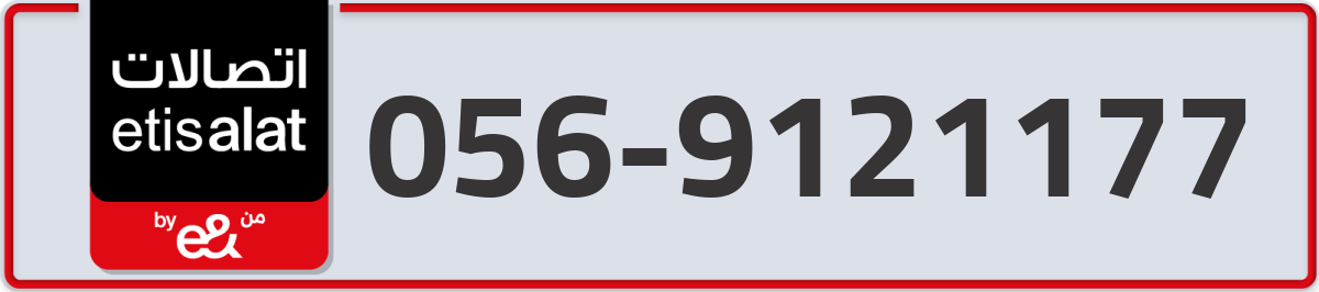 etisalat Mobile Number 056 code 9121177 number