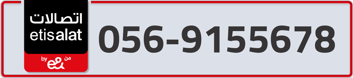 etisalat Mobile Number 056 code 9155678 number