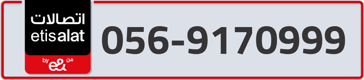 etisalat Mobile Number 056 code 9170999 number