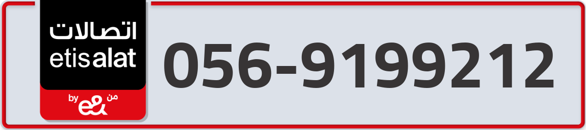etisalat Mobile Number 056 code 9199212 number