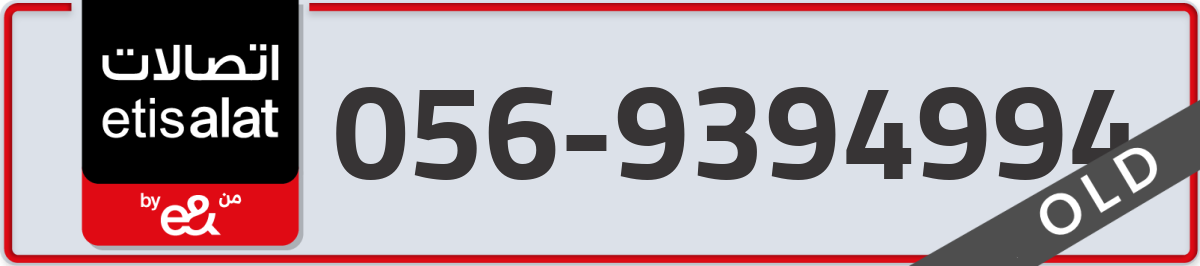 etisalat Mobile Number 056 code 9394994 number