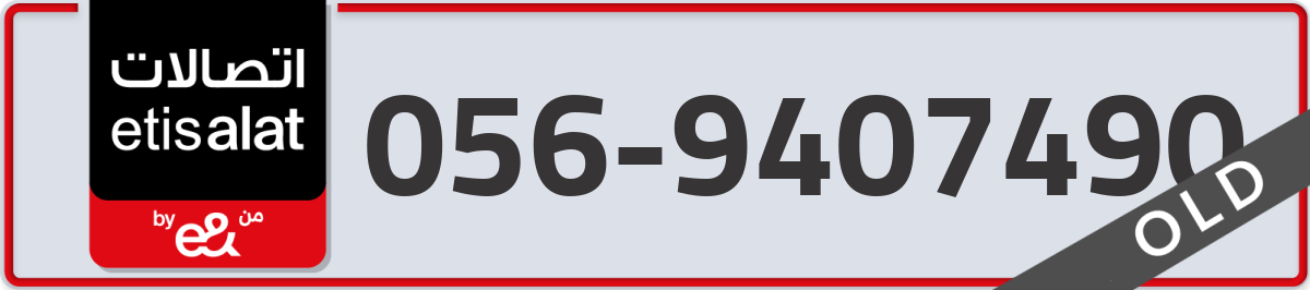 etisalat Mobile Number 056 code 9407490 number