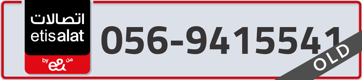 etisalat Mobile Number 056 code 9415541 number