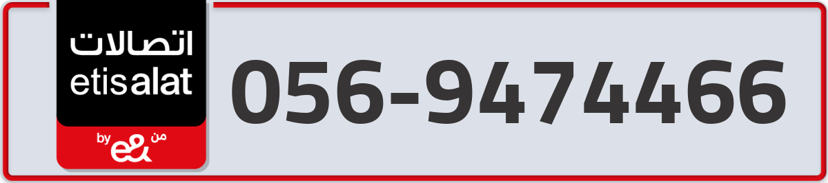 etisalat Mobile Number 056 code 9474466 number