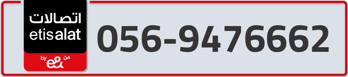 etisalat Mobile Number 056 code 9476662 number