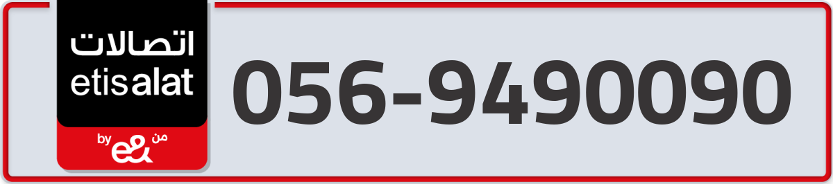 etisalat Mobile Number 056 code 9490090 number