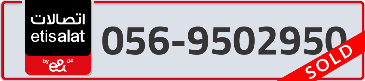 etisalat Mobile Number 056 code 9502950 number