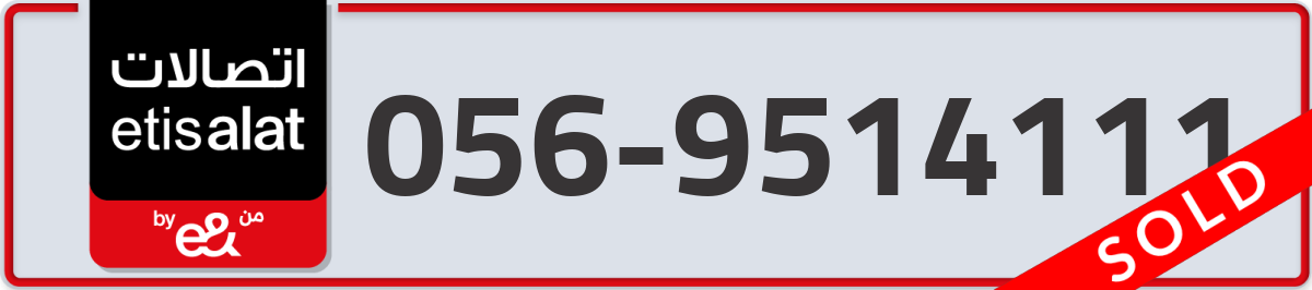 etisalat Mobile Number 056 code 9514111 number