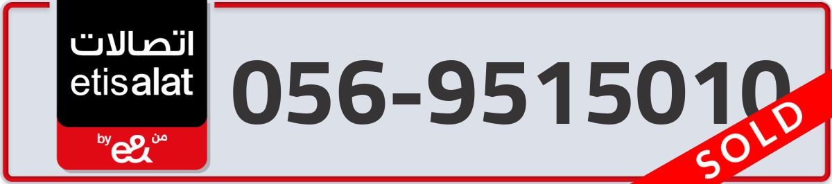 etisalat Mobile Number 056 code 9515010 number