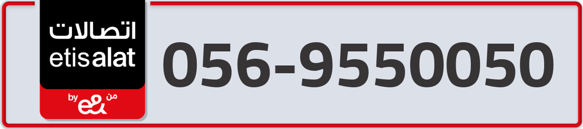 etisalat Mobile Number 056 code 9550050 number