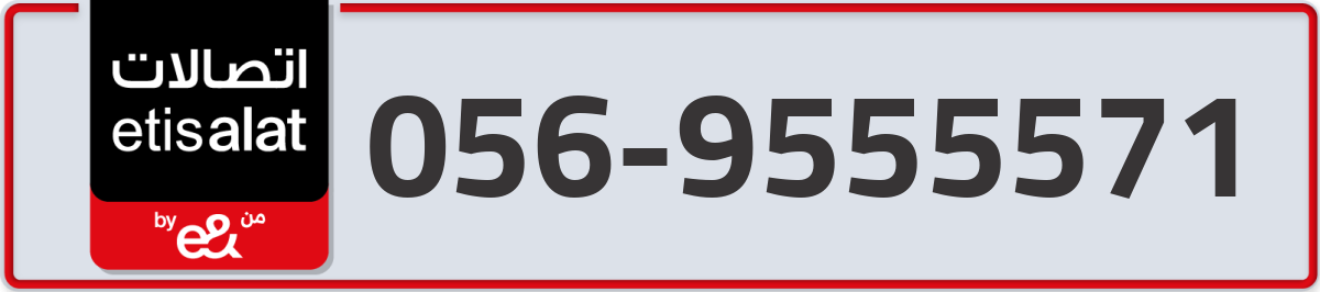 etisalat Mobile Number 056 code 9555571 number